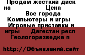 Продам жесткий диск на x box360 250 › Цена ­ 2 000 - Все города Компьютеры и игры » Игровые приставки и игры   . Дагестан респ.,Геологоразведка п.